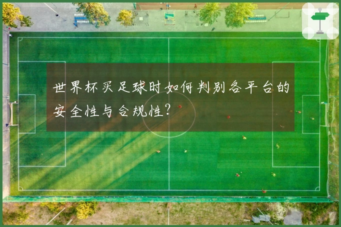 世界杯买足球时如何判别各平台的安全性与合规性？