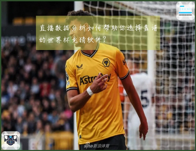 直播数据分析如何帮助你选择靠谱的世界杯竞猜软件？