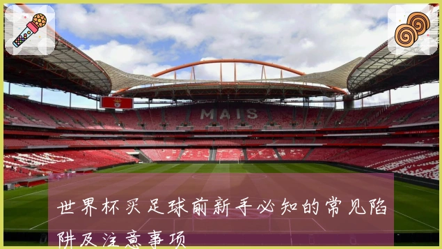 世界杯买足球前新手必知的常见陷阱及注意事项