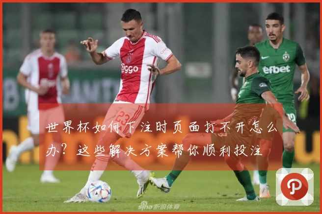 世界杯如何下注时页面打不开怎么办？这些解决方案帮你顺利投注